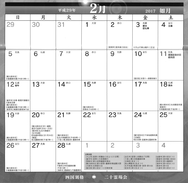 ２０１７年２月の行事予定 四国別格二十霊場