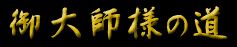 お大師様の道