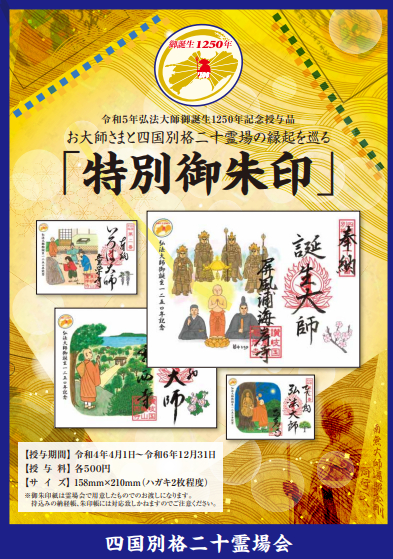 弘法大師御誕生1250年記念事業 特別御朱印 について 四国別格二十霊場